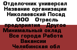 Отделочник-универсал › Название организации ­ Николаевский Посад, ООО › Отрасль предприятия ­ Другое › Минимальный оклад ­ 1 - Все города Работа » Вакансии   . Челябинская обл.,Снежинск г.